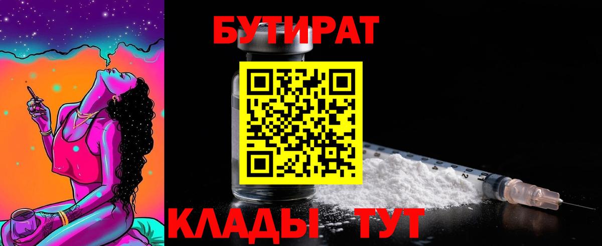 Подольск  Бутират BDO 33%  Вход с VPN 